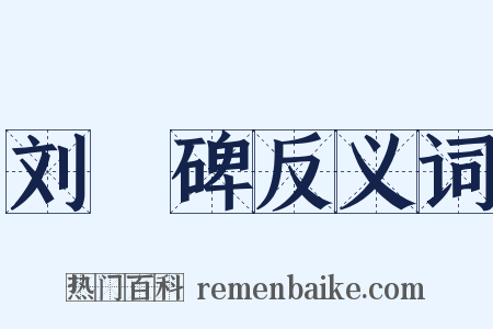 刘瑑碑反义词是什么意思的图片